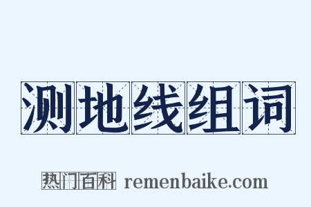 测地线组词是什么意思的图片